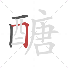 醣的笔顺第3画：横折