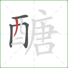 醣的笔顺第4画：撇