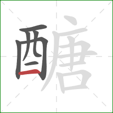 醣的笔顺第7画：横