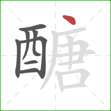 醣的笔顺第8画：点