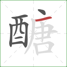 醣的笔顺第9画：横