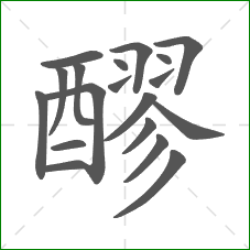 醪的笔顺 醪的笔顺