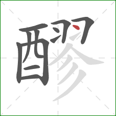 醪的笔顺第12画:点 醪的笔顺第12画:点