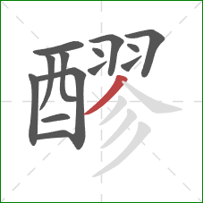 醪的笔顺第14画:撇 醪的笔顺第14画:撇