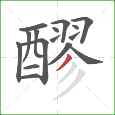 醪的笔顺第16画:撇 醪的笔顺第16画:撇