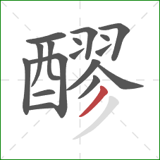 醪的笔顺第17画:撇 醪的笔顺第17画:撇