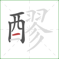 醪的笔顺第6画:横 醪的笔顺第6画:横