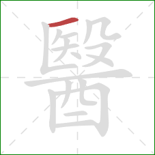 醫的笔顺第1画：横