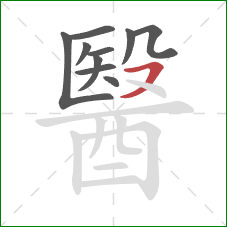 醫的笔顺第10画：横撇