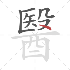 醫的笔顺第11画：点