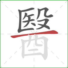 醫的笔顺第12画：横