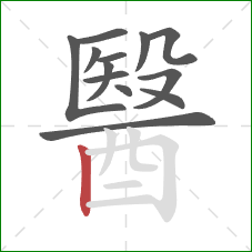 醫的笔顺第13画：竖