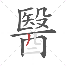 醫的笔顺第15画：撇