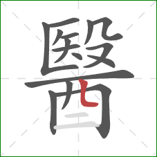 醫的笔顺第16画：竖折