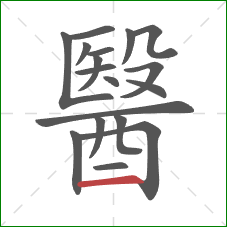 醫的笔顺第18画：横