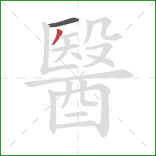 醫的笔顺第2画：撇