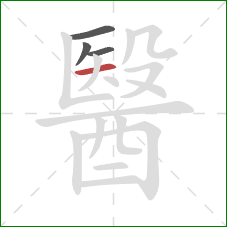 醫的笔顺第4画：横