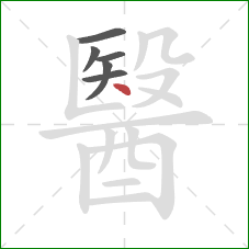 醫的笔顺第6画：点