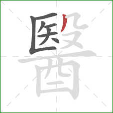 醫的笔顺第8画：撇