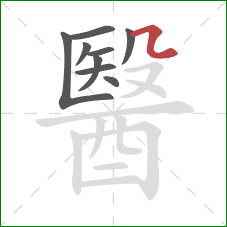 醫的笔顺第9画：横折折
