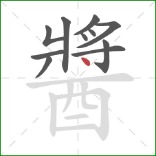 醬的笔顺第11画：点