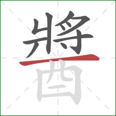 醬的笔顺第12画：横