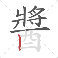 醬的笔顺第13画：竖