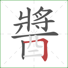 醬的笔顺第14画：横折