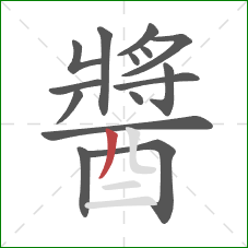 醬的笔顺第15画：撇