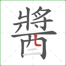 醬的笔顺第16画：竖弯