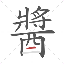 醬的笔顺第17画：横