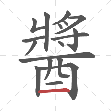 醬的笔顺第18画：横