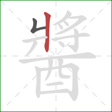 醬的笔顺第2画：竖