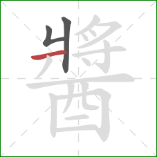 醬的笔顺第3画：横