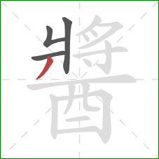 醬的笔顺第4画：撇