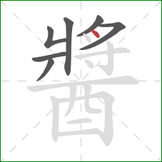 醬的笔顺第7画：点