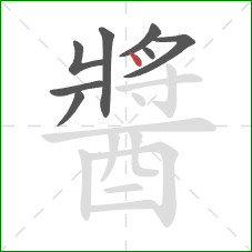醬的笔顺第8画：点