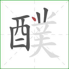 醭的笔顺第10画：点