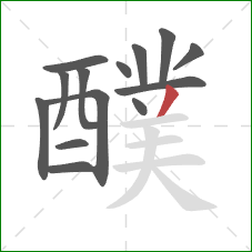 醭的笔顺第14画：撇