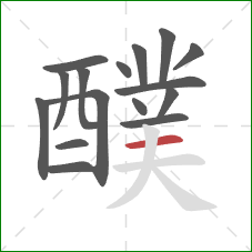 醭的笔顺第16画：横