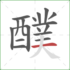 醭的笔顺第17画：横