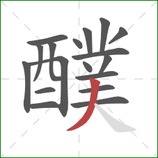 醭的笔顺第18画：撇