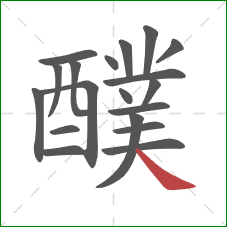 醭的笔顺第19画：捺