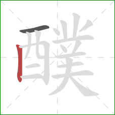 醭的笔顺第2画：竖