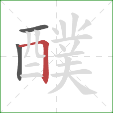 醭的笔顺第3画：横折