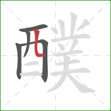 醭的笔顺第5画：竖弯