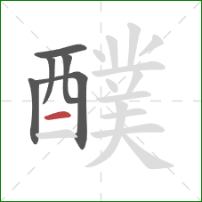 醭的笔顺第6画：横