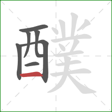 醭的笔顺第7画：横