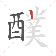 醭的笔顺第8画：竖