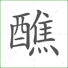 醮的笔顺 醮的笔顺